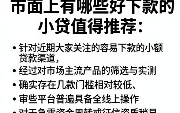 市面上有哪些好下款的小贷值得推荐，胪列五个最新网贷口子今日整理这五个app