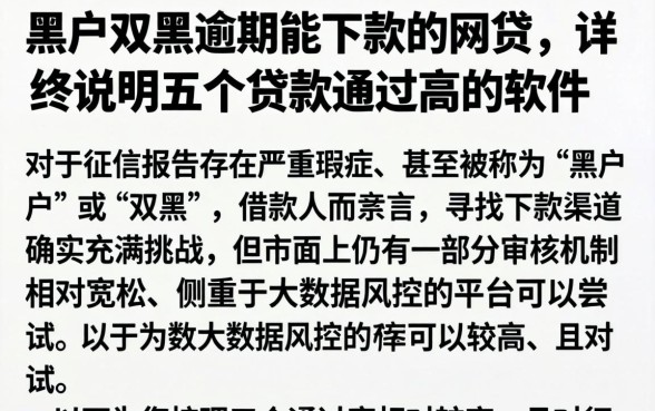 黑户双黑逾期能下款的网贷,详尽说明五个贷款通过高的软件