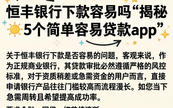 恒丰银行下款容易吗，揭秘5个简单容易贷款app