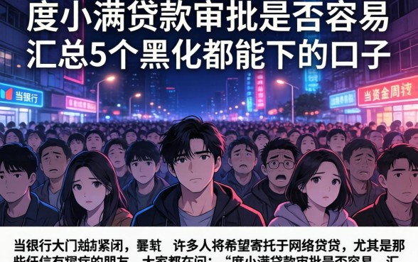 度小满贷款审批是否容易，汇总5个黑户都能下的口子