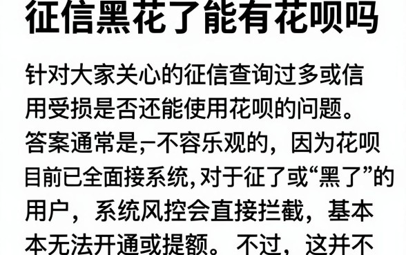 征信黑花了能有花呗吗，梳理五个征信花了可以借钱的网贷口子