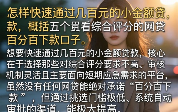 怎样快速通过几百元的小额贷款，概括五个不看综合评分的网贷百分百下款口子