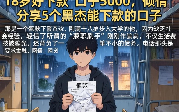 18岁好下款的口子5000，倾情分享5个黑户能下款的口子