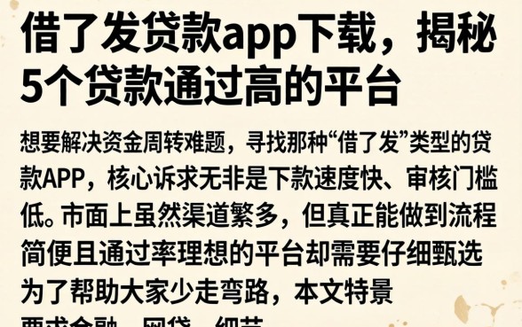 借了发贷款app下载,揭秘5个贷款通过高的平台
