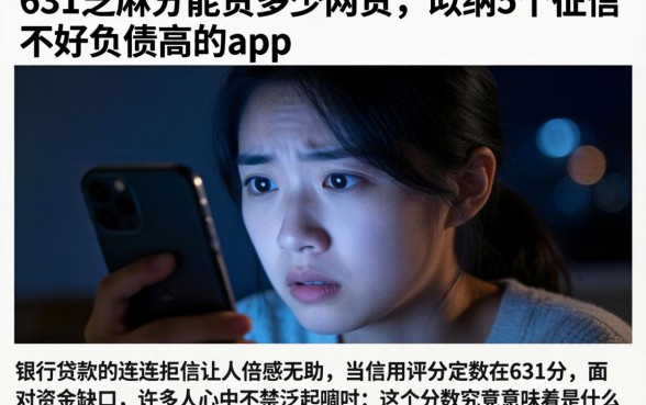 631芝麻分能贷多少网贷，归纳5个征信不好负债高的app