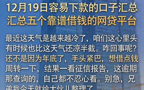 12月19日容易下款的口子汇总，汇总五个靠谱借钱的网贷平台