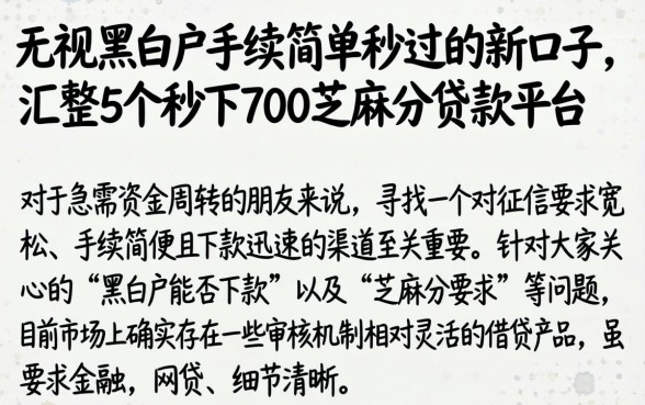 无视黑白户手续简单秒过的新口子,汇整5个秒下700芝麻分贷款平台