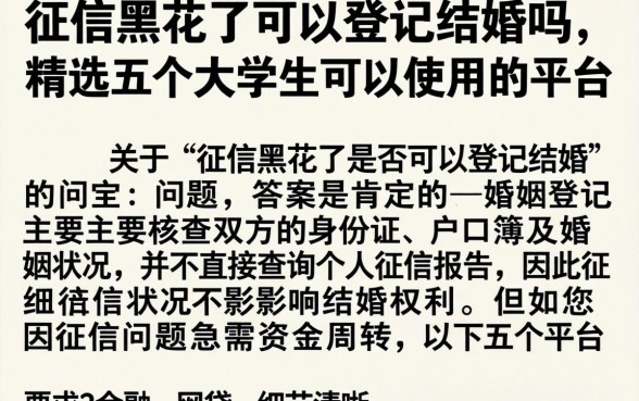 征信黑花了可以登记结婚吗，精选五个大学生可以使用的平台