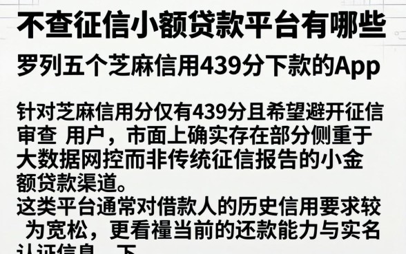 不查征信小额贷款平台有哪些，罗列五个芝麻信用439分下款的app