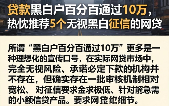 贷款黑白户百分百通过10万，热忱推荐5个无视黑白征信的网贷
