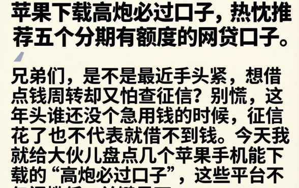苹果下载高炮必过口子，热忱推荐五个分期有额度的网贷口子