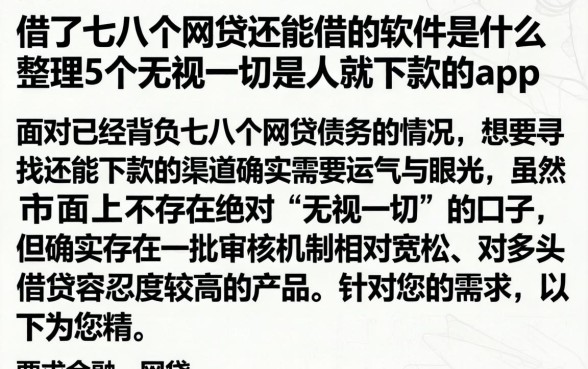 借了七八个网贷还能借的软件是什么,整理5个无视一切是人就下款的app