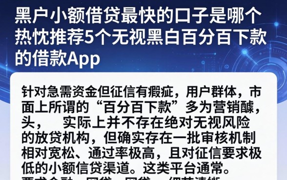 黑户小额借贷最快的口子是哪个，热忱推荐5个无视黑白百分百下款的借款app