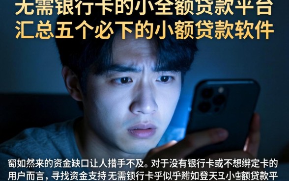 无需银行卡的小额贷款平台，汇总五个必下的小额贷款软件