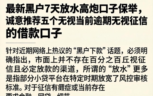 最新黑户7天放水高炮口子保举,诚意推荐五个无视当前逾期无视征信的借款口子