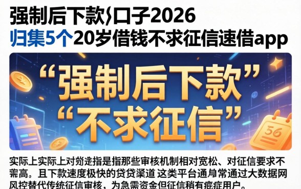 强制后下款的口子2026，归集5个20岁借钱不求征信速借app