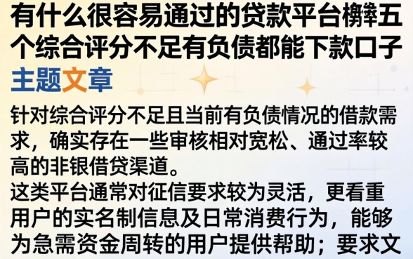 有什么很容易通过的贷款平台，枚举五个综合评分不足有负债都能下款口子