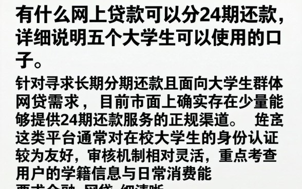 有什么网上贷款可以分24期还款,详尽说明五个大学生可以使用的口子