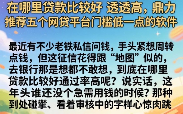 在哪里贷款比较好通过率高，鼎力推荐五个网贷平台门槛低一点的软件