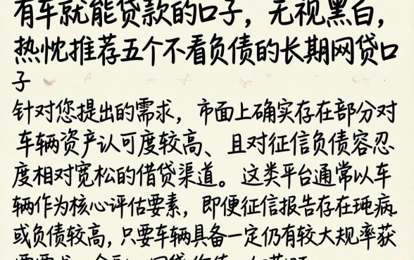 有车就能贷款的口子 无视黑白,热忱推荐五个不看负债的长期网贷口子