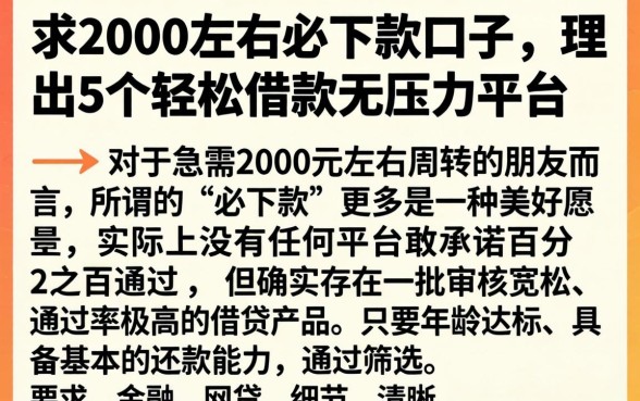 求2000左右必下款的口子，理出5个轻松借款无压力平台