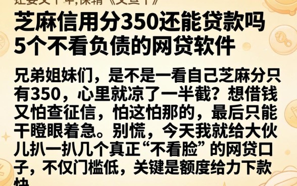 芝麻信用分350还能贷款吗，细致阐述5个不看负债的网贷软件