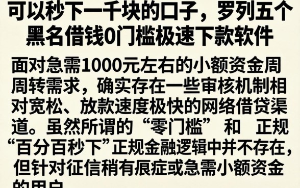 可以秒下一千块的口子，罗列五个黑户借钱0门槛极速下款软件