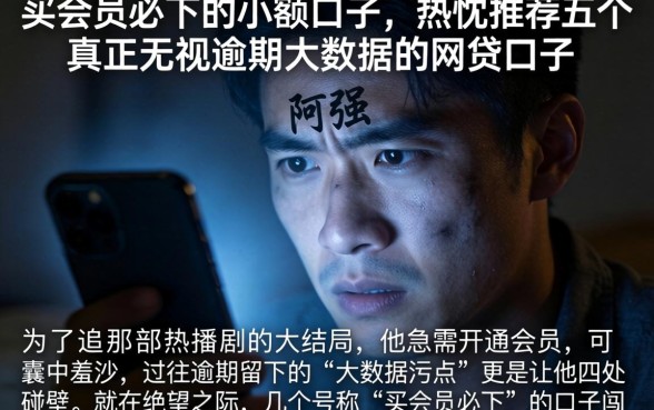 买会员必下的小额口子，热忱推荐五个真正无视逾期大数据的网贷口子