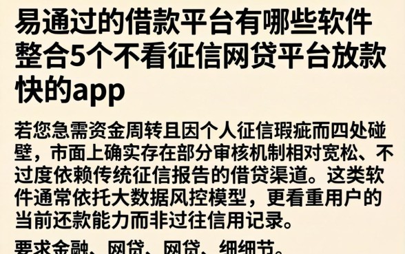 易通过的借款平台有哪些软件，整合5个不看征信网贷平台放款快的app
