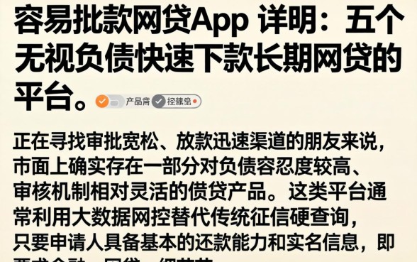 容易批款网贷app，详尽说明五个无视负债快速下款长期网贷的平台