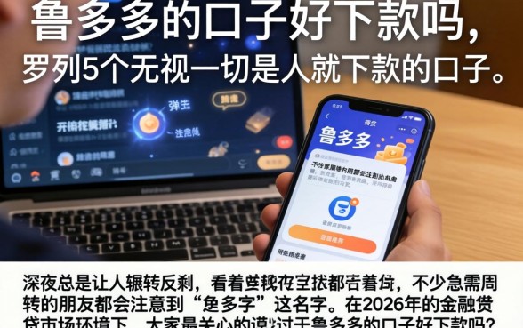 鲁多多的口子好下款吗，罗列5个无视一切是人就下款的口子