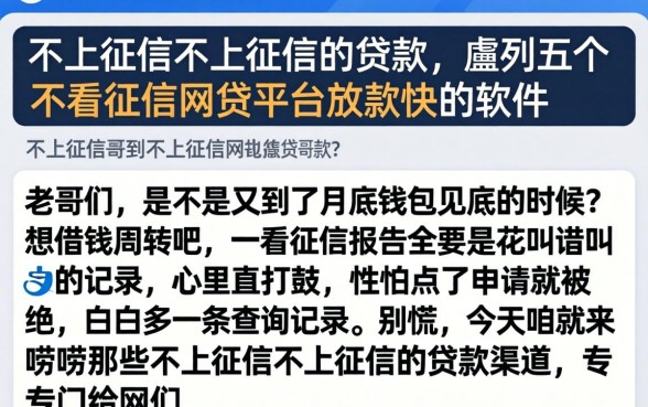 不上征信不上征信的贷款，胪列五个不看征信网贷平台放款快的软件