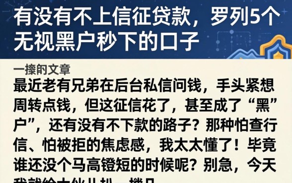 有没有不上信征贷款，罗列5个无视黑户秒下的口子