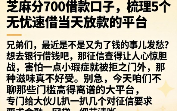 芝麻分700借款口子，梳理5个无忧速借当天放款的平台