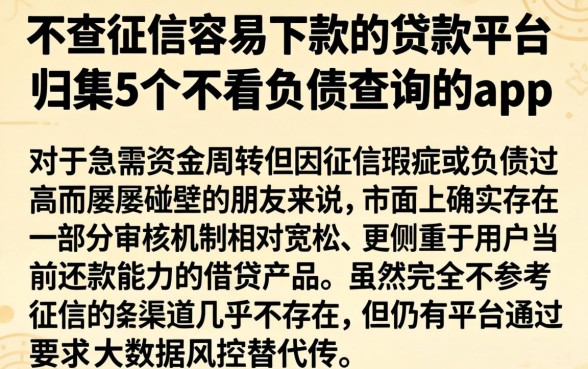 不查征信容易下款的贷款平台,归集5个不看负债查询的app