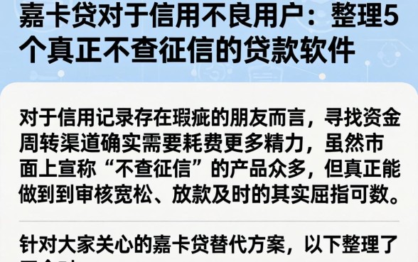 嘉卡贷对于信用不良用户，整理5个真正不查征信的贷款软件