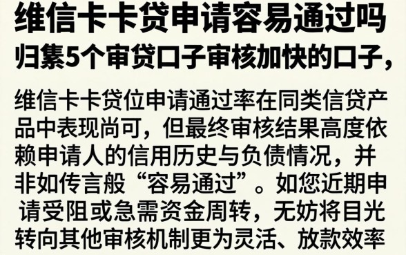 维信卡卡贷申请容易通过吗，归集5个审贷口子审核加快的口子