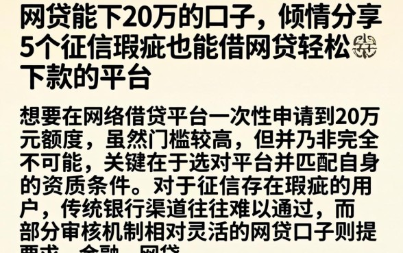 网贷能下20万的口子，倾情分享5个征信瑕疵也能借网贷轻松下款的平台