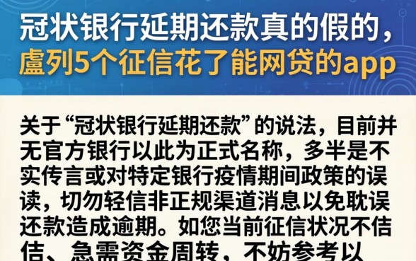 冠状银行延期还款真的假的，胪列5个征信花了能网贷的app