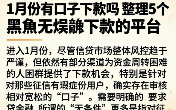 1月份有口子下款吗，整理5个黑户无条件下款的平台
