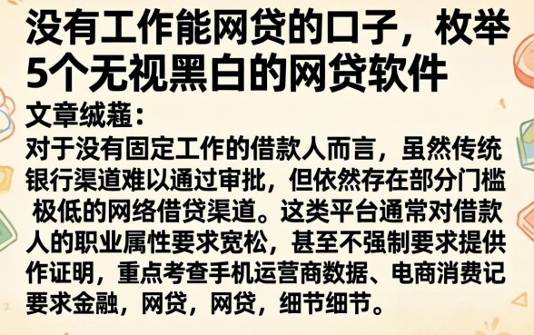 没有工作能网贷的口子，枚举5个无视黑白的网贷软件