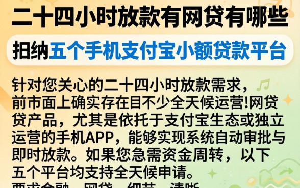 二十四小时放款的网贷有哪些,归纳五个手机支付宝小额贷款的平台