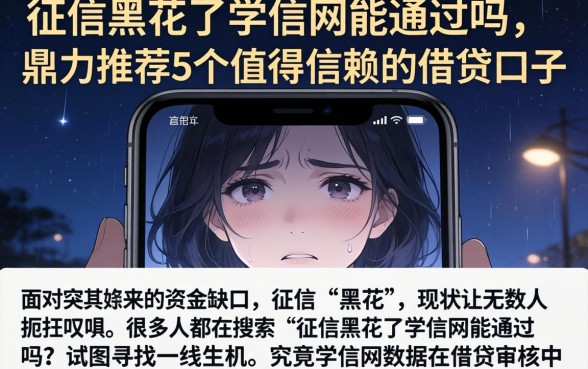 征信黑花了学信网能通过吗，鼎力推荐5个值得信赖的借贷口子