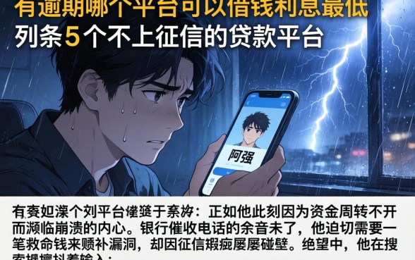 有逾期哪个平台可以借钱利息最低，条列5个不上征信的贷款平台