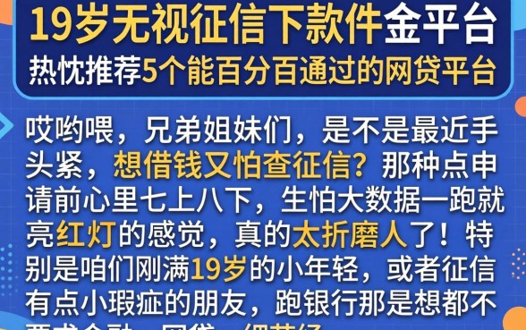 19岁无视征信下款的平台,热忱推荐5个能百分百通过的网贷平台