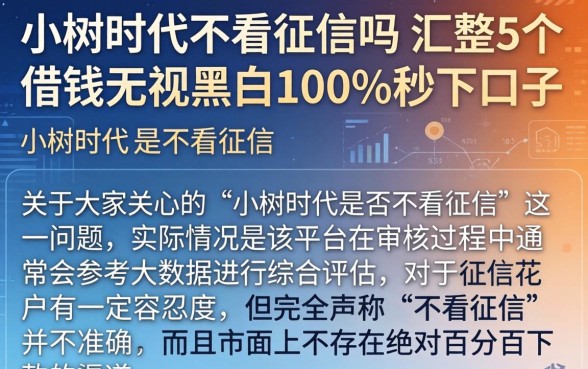 小树时代不看征信吗，汇整5个借钱无视黑白100%秒下口子