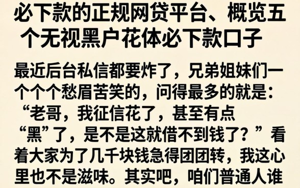 必下款的正规网贷平台,概览五个无视黑户花户必下款口子