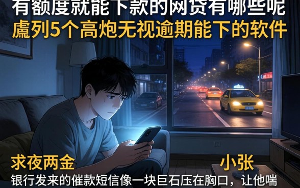 有额度就能下款的网贷有哪些呢，胪列5个高炮无视逾期能下的软件