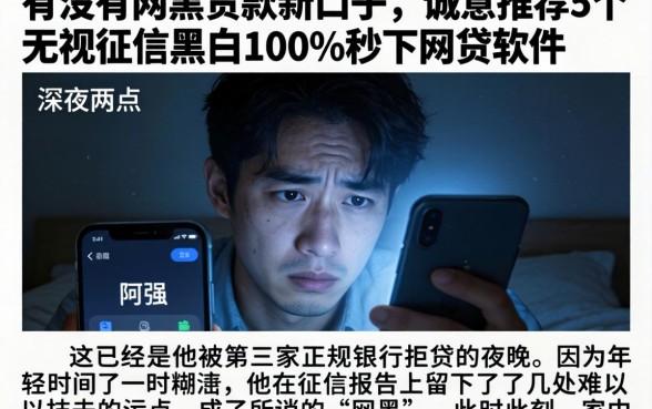 有没有网黑贷款新口子，诚意推荐5个无视征信黑白100%秒下网贷软件