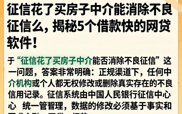 征信花了买房子中介能消除不良征信么，揭秘5个借款快的网贷软件
